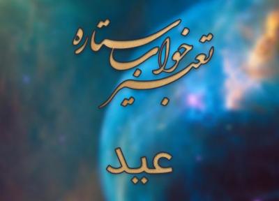 تعبیر خواب عید - عیدی دریافت در خواب چه تعبیری دارد؟