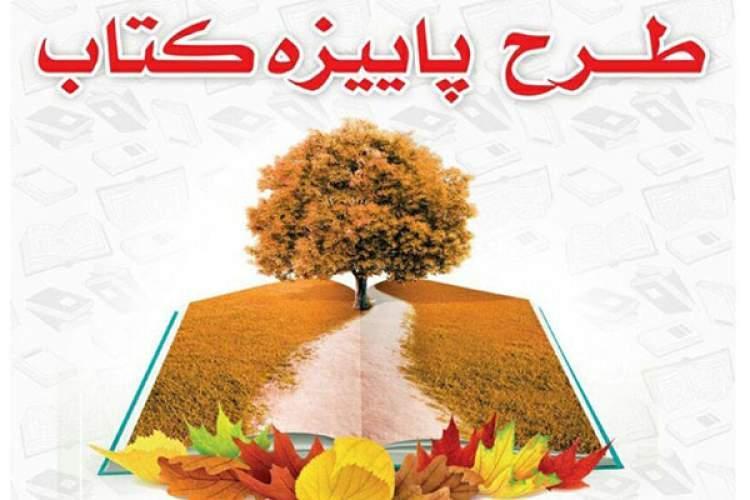 پائیزه کتاب؛ فروش بیش از 700 میلیون تومان کتاب در مازندران