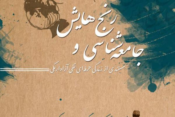 اکران فیلمی مستند از زندگی حرفه ای تقی آزاد ارمکی