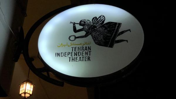 تئاتر مستقل تهران ؛ دنیایی خیال انگیز در مرکز تهران